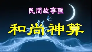 和尚神算之和尚神算#民間故事#故事傳說#古代奇案#民间传说#民间怪谈#神话故事#民间奇闻轶事