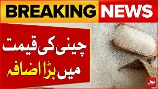 Sugar Price Hike In Pakistan | Inflation Latest Update | Brekaing News