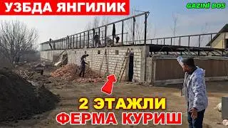 ЎЗБДА ЯНГИЛИК НУЛДАН ИККИ ЭТАЖЛИ ФЕРМА ҚУРИШ ҚАНЧАГА ТУШАДИ