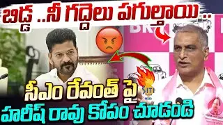Harish Rao Controversial Words On CM Revanth Reddy.|| @sitivisionlive
