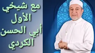 بين الشيخ أبي الحسن الكردي والشيخ أيمن رشدي سويد- التبيان في آداب حملة القرآن -الشيخ أيمن رشدي سويد