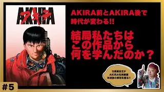 #5 【AKIRA放送後感想】AKIRA前、AKIRA後で時代は変わる。結局何を学んだのか？ #akira #大友克洋 #アキラ 