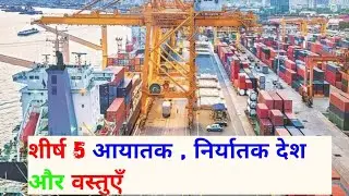 top 5 xport import goods & country | Aayatak niryatak Desh aur vastuen goods