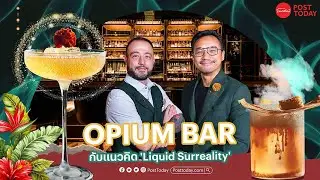 PostToday : OPIUM BAR กับแนวคิด 'Liquid Surreality'