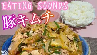 《Eating sounds/咀嚼音》豚キムチ,ご飯!