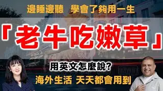 「老牛吃嫩草」用英文怎麼說？
