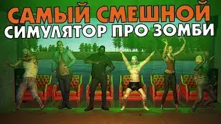 САМЫЙ СМЕШНОЙ СИМУЛЯТОР ПРО ЗОМБИ! - (Zombie Killing Simulator)