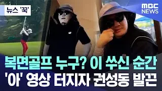[뉴스 '꾹'] 복면골프 누구? 이 쑤신 순간..'아' 영상 터지자 권성동 발끈 (2025.08.12/MBC뉴스)