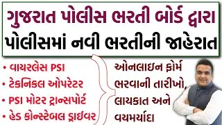 GPRB દ્વારા નવી પોલીસ ભરતીની જાહેરાત 😍 Wireless PSI, Technical Operator, PSI & Head CONSTABLE Bharti