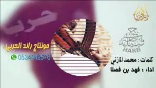 حرب الدول نصر و إباده (طرررب حماسيه) اداء فهد بن فصلا | حصريا