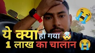 एक लाख का चालान 🤯😭 #viral #viralvideo #travelvlog #vlog #dailyvlog