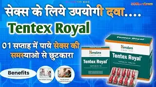 Use of Tentex Royaln for eractile dysfunsion | सेक्स के लिए उपयोगी दवा | #tentexroyal #sexpower