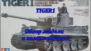 Сборная модель немецкого танка TIGER1.Tamiya. Обзор модели и комплектация. Видео 1