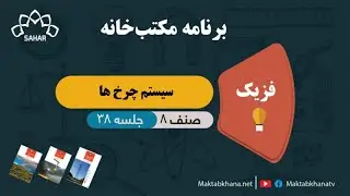 سیستم  چرخ ها - جلسه 38 - فزیک صنف هشتم مکتب خانه