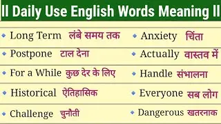 📖ll Daily Use English Words Meaning in Hindi ll रोजमर्रा में बोले जाने वाले अंग्रेजी शब्द ll#vocabs 