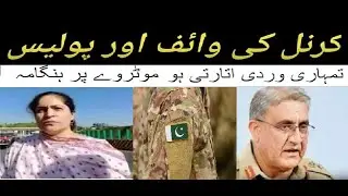 Pakistani Colonel Wife Video Goes Viral | Pak Army Colonel wife fight with police officers  |Sach TV