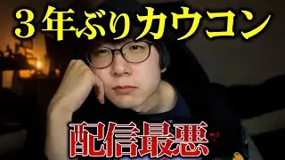 【怒り】電波悪すぎ！3年ぶりカウコン配信が本当にひどかった