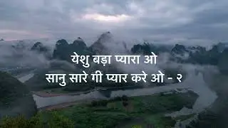 येशु बड़ा प्यारा | Yeshu Bada Pyaara | Dogri Masihi Geet 2022