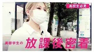 【美容学生の放課後密着】 アルバイト編