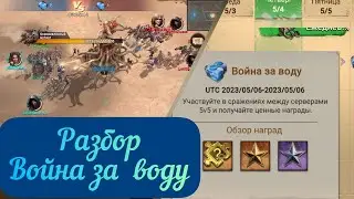 Doomsday ВОЙНА ЗА ВОДУ | Разбор события Война за воду Думсдэй