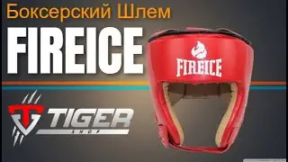 Боксерский Шлем  FIREICE | TIGERSHOP