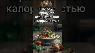 Ещё один продукт с отрицательной калорийностью