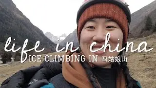 LIFE IN CHINA | Ice climbing in 四姑娘山 - 双桥沟 (Mt. Siguniang - Shuangqiao Valley)