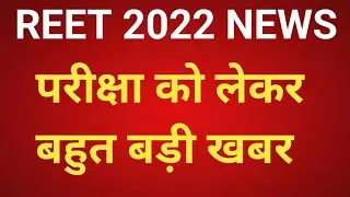 Reet 2022 Latest News// Reet Exam News Today