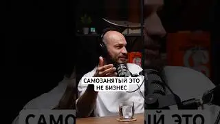САМОЗАНЯТЫЙ стоматолог- не бизнесмен #podcast #доктор #бизнес #врач
