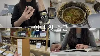 휴학생 첫 인턴 브이로그 ㅣ 첫 출근부터 블프 언박싱까지