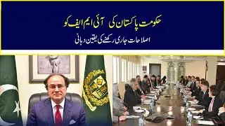 Pakistan Reassures IMF of Continued Economic Reforms | Nawaiwaqt