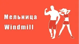 Как похудеть за 21 день (Упражнения) - Мельница