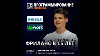 🔥👨‍💻ФРИЛАНС В 15 ЛЕТ