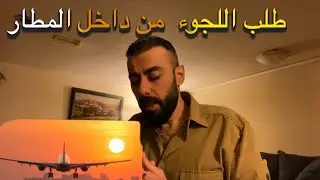 اللجوء الى #كندا عن طريق الترانزيت 🤔بتمزيق الجواز😱