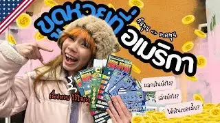 ขูดหวยที่อเมริกา ชนะ?! หรือถูกกิน? l Scratch lotto in USA WIN or LOSE?! l MooBaby in USA