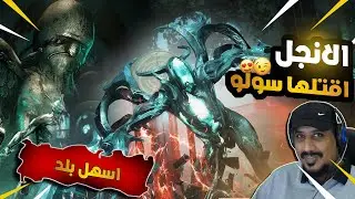 اقتل الفويد انجل سولو (ستيل باث) وارفريم WARFRAME VOID ANGLE SOLO