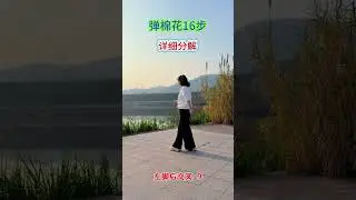 #零基礎教學 #彈棉花 #慢動作口令分解 #一步一步教會你跳舞 #一學就會系列
