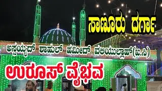 Sanoor uroos | asyyad shahul hameed valiyullah dargah | ಸಾಣೂರು ಮಖಾಂ ಉರೂಸ್