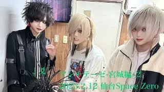 アンチテーゼ-宮城編-②2023.2.12 仙台Space Zero