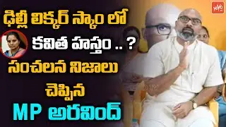 MP Dharmapuri Aravind SENSATIONAL Facts About MLC Kavitha Liquor Scam | CM KCR | KTR | YOYO TV