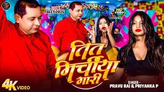 #video Tit miechaiya Gari | Pravu Rai & Priyanka P | तित मिर्चइया गारी | Bhojpuri Arkesta Song 2026