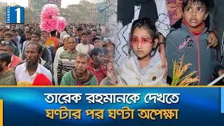 বগুড়ায় তারেক রহমানের সফর ঘিরে লাখো মানুষের উৎসব, উন্মাদনা | Channel One News