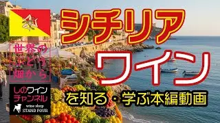 【イタリア・シチリア】ワインを知る！学ぶ！本編動画（フードライナー） しのワインちゃんねる