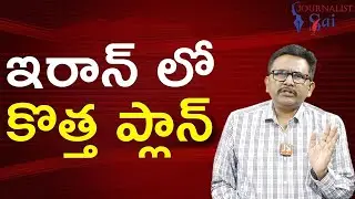 Iran big way ఇరాన్ లో కొత్త ప్లాన్