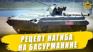 Рецепт нагиба на БМП-1М Басурманин / Armored Warfare