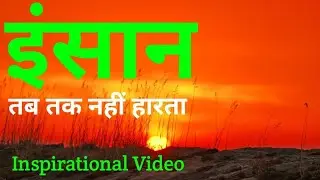 इंसान तब तक नहीं हारता | प्रेरणादायक मोटिवेशनल वीडियो | Powerful Motivation in Hindi