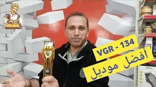 ماكينة الحلاقة Vgr_134 أقوى ماكينة تدريج و الأفضل بين كل موديلات Vgr @MagnonHelaqa