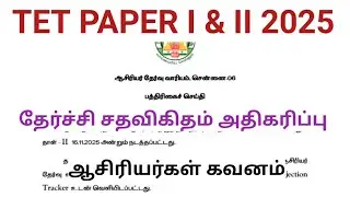 Important Information for TET PAPER I & II 2025 Candidates