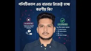 পলিটিক্যাল এড বারবার রিজেক্ট হচ্ছে করণীয় কি?