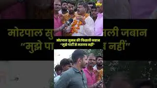 Morpal Suman की फिसली जबान | The Khabru |